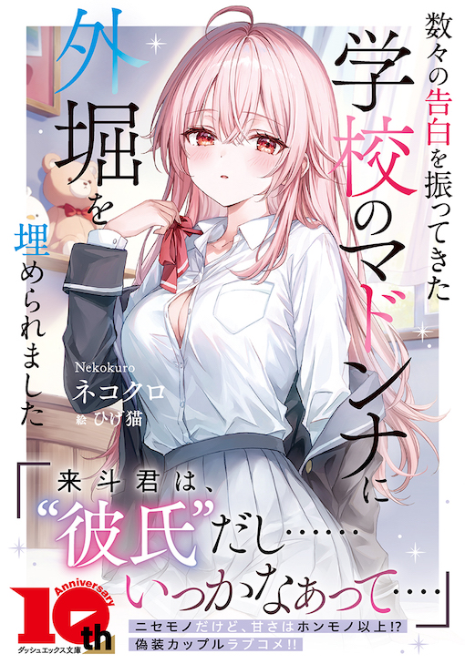 数々の告白を振ってきた学校のマドンナに外堀を埋められました