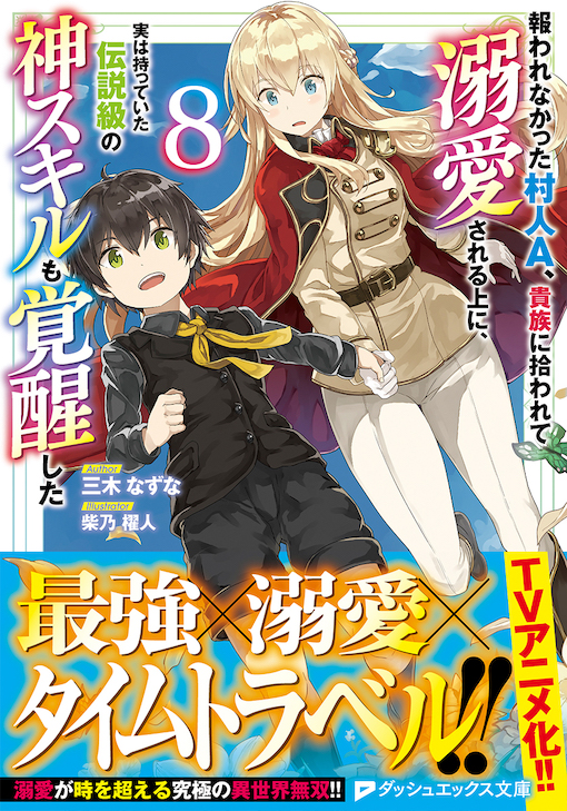 報われなかった村人A、貴族に拾われて溺愛される上に、実は持っていた伝説級の神スキルも覚醒した8