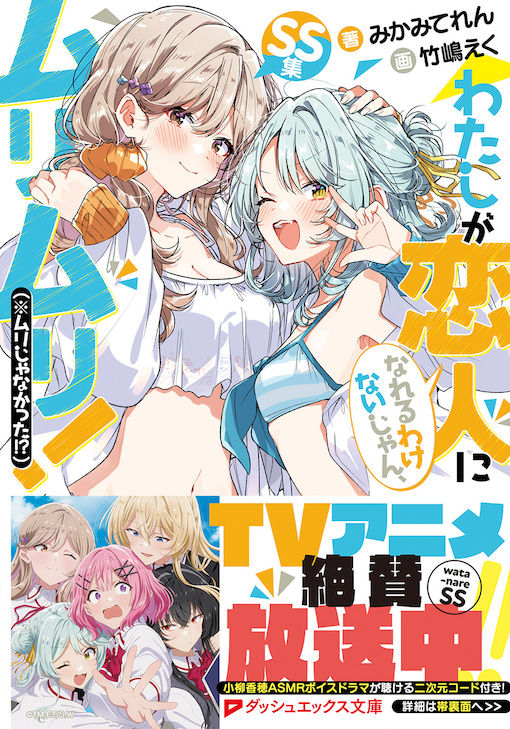 わたしが恋人になれるわけないじゃん、ムリムリ！（※ムリじゃなかった!?）SS集