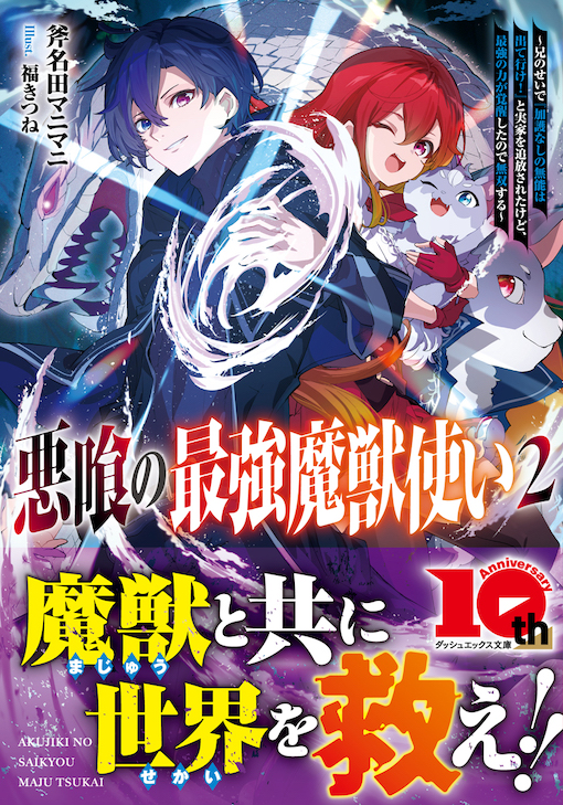 悪喰の最強魔獣使い2