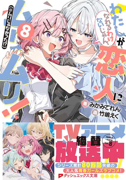 わたしが恋人になれるわけないじゃん、ムリムリ！（※ムリじゃなかった!?）8