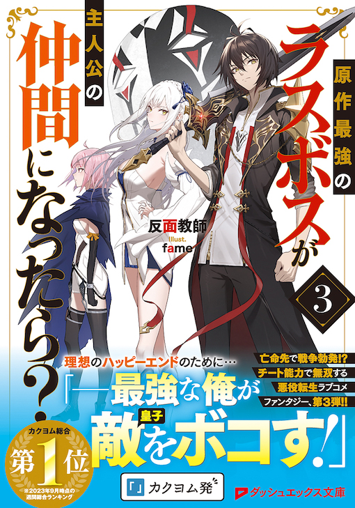 原作最強のラスボスが主人公の仲間になったら？3