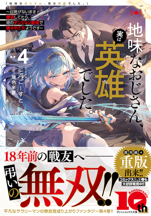 地味なおじさん、実は英雄でした。4