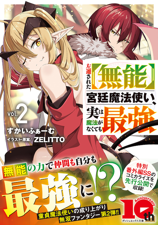 左遷された【無能】宮廷魔法使い、実は魔法がなくても最強2