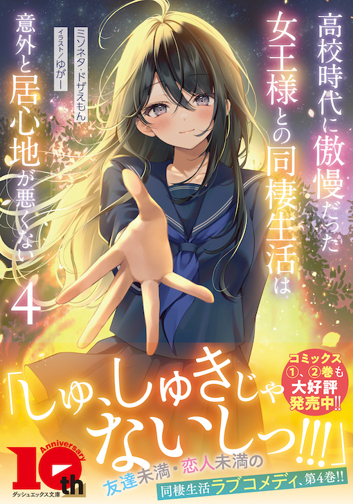 高校時代に傲慢だった女王様との同棲生活は意外と居心地が悪くない4