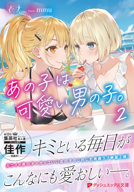 あの子は可愛い男の子。２