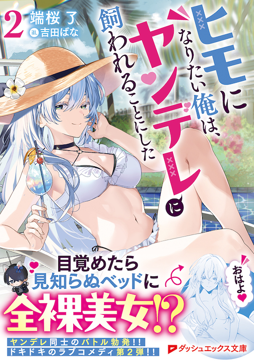 ヒモになりたい俺は、ヤンデレに飼われることにした2