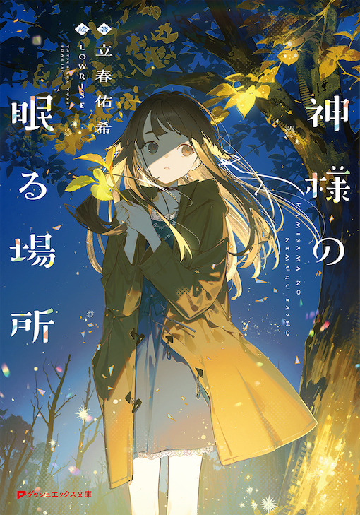 神様の眠る場所