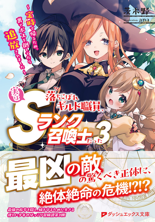 落ちこぼれギルド職員、実はSランク召喚士だった3