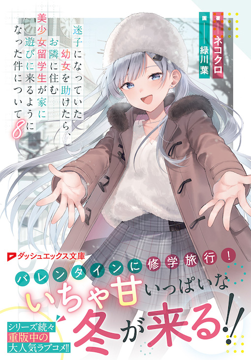 迷子になっていた幼女を助けたら、お隣に住む美少女留学生が家に遊びに来るようになった件について8