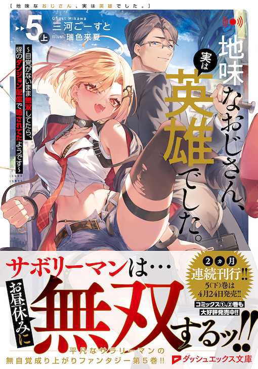 地味なおじさん、実は英雄でした。5（上）