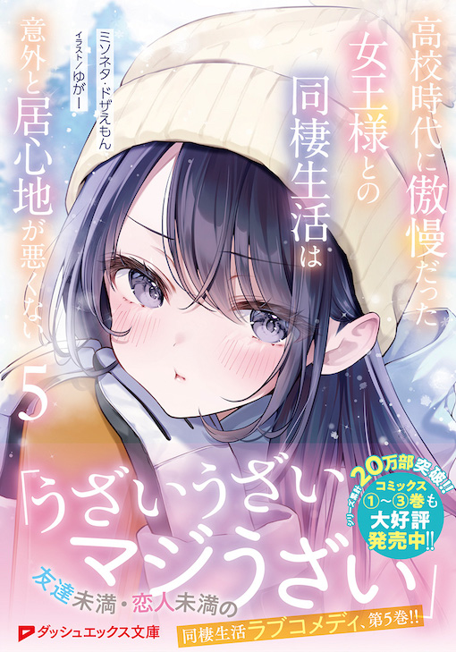 高校時代に傲慢だった女王様との同棲生活は意外と居心地が悪くない5