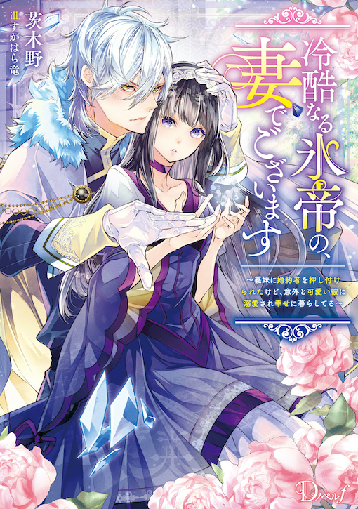 冷酷なる氷帝の、妻でございます