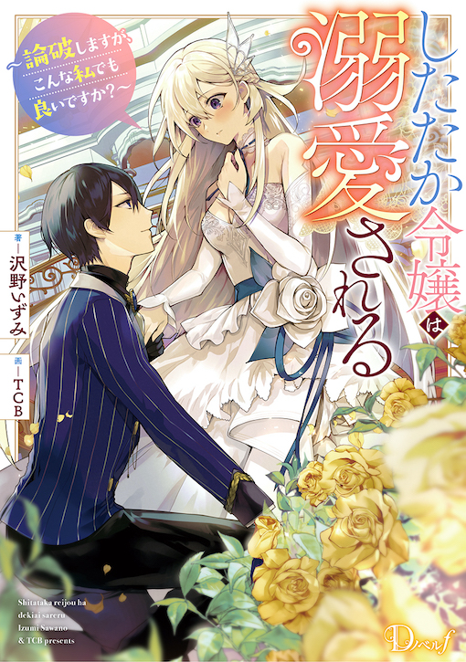 したたか令嬢は溺愛される