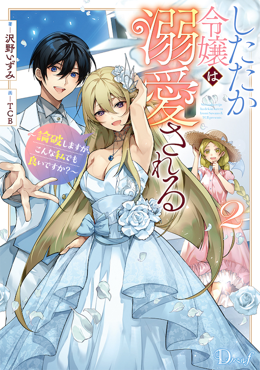 したたか令嬢は溺愛される2