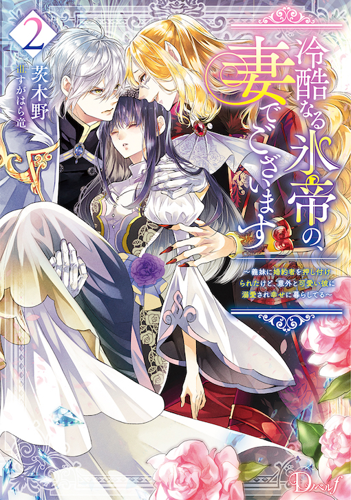 冷酷なる氷帝の、妻でございます2