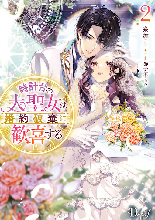 時計台の大聖女は婚約破棄に歓喜する2