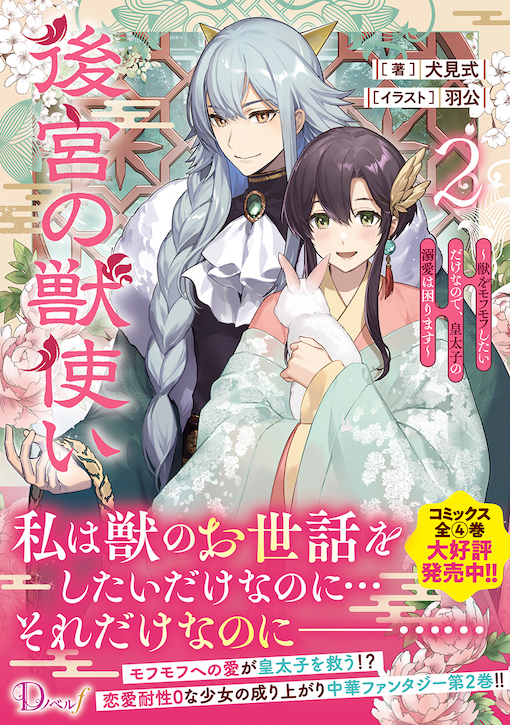 後宮の獣使い2
