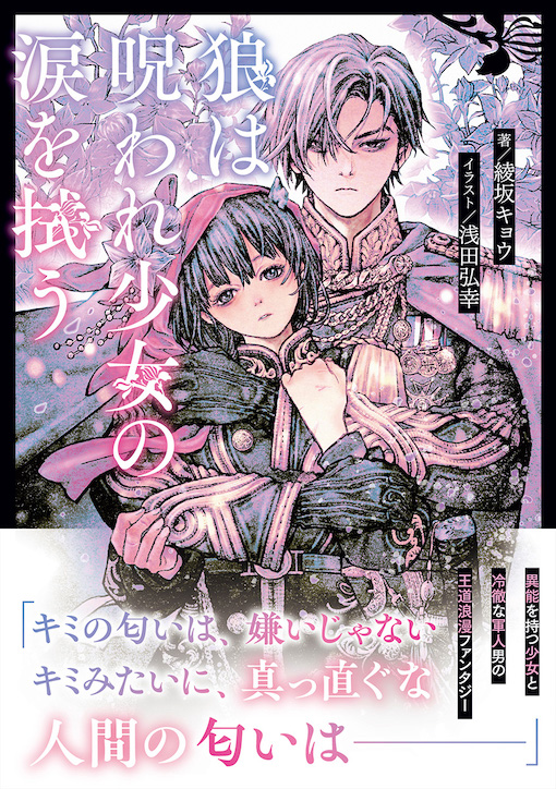 狼は呪われ少女の涙を拭う