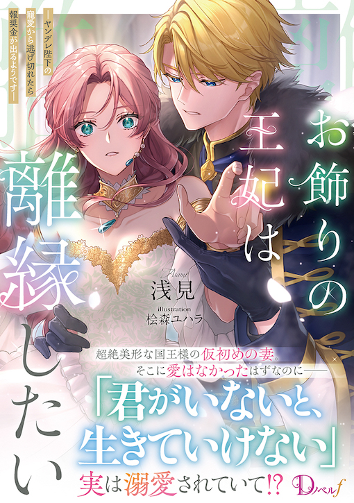 お飾りの王妃は離縁したい