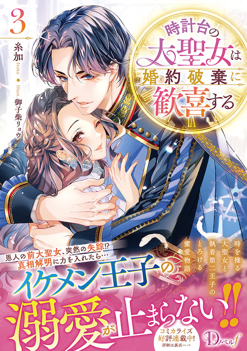 時計台の大聖女は婚約破棄に歓喜する3