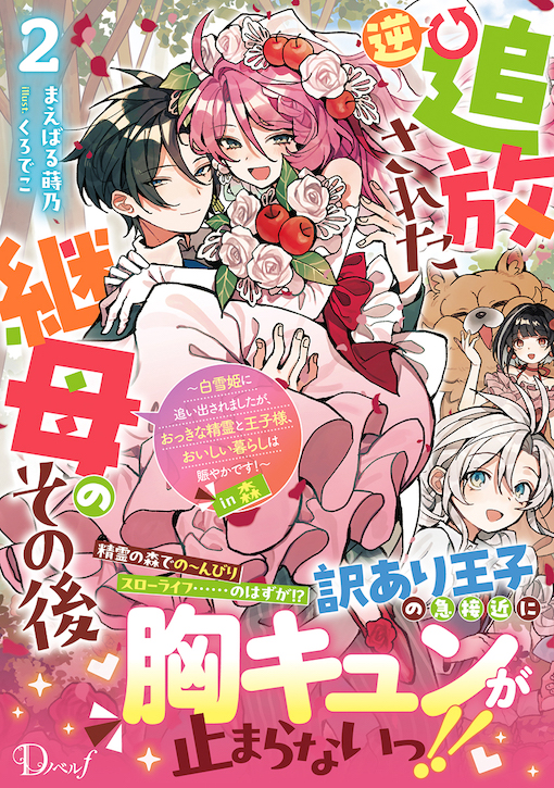 逆追放された継母のその後2