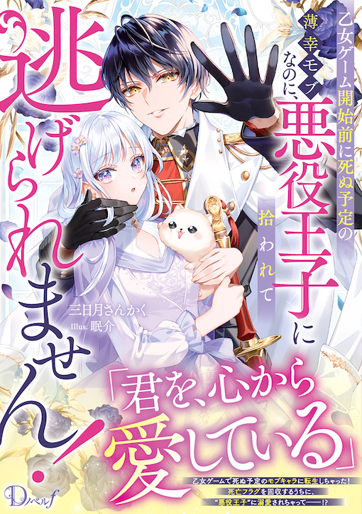 乙女ゲーム開始前に死ぬ予定の薄幸モブなのに、悪役王子に拾われて逃げられません！
