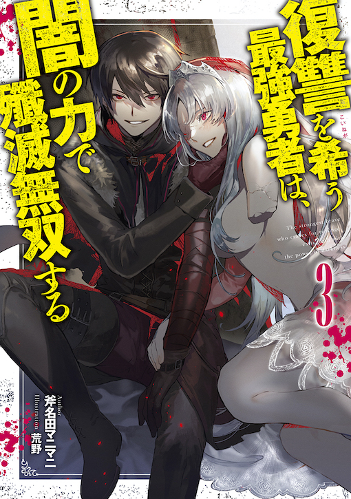 復讐を希う最強勇者は、闇の力で殲滅無双する3