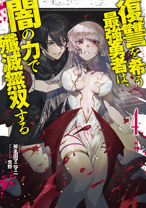 復讐を希う最強勇者は、闇の力で殲滅無双する4