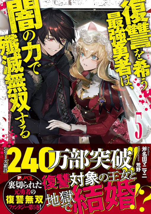 復讐を希う最強勇者は、闇の力で殲滅無双する5