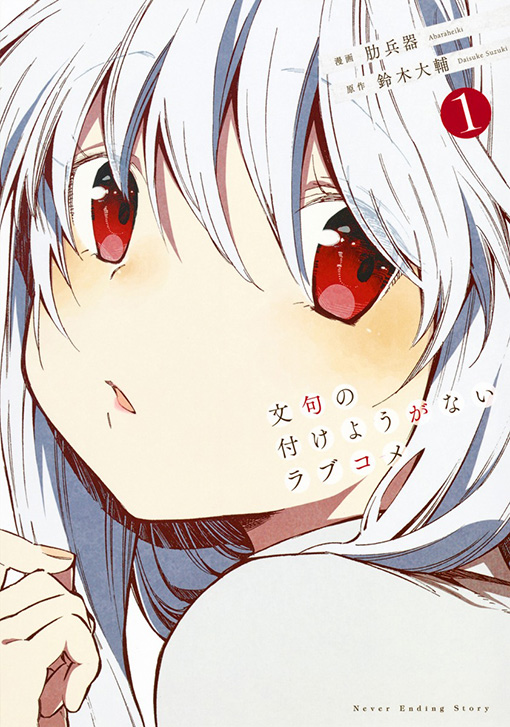 文句の付けようがないラブコメ