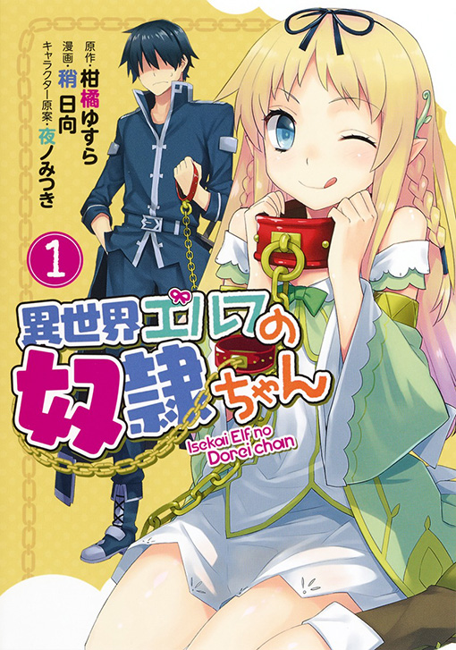 異世界エルフの奴隷ちゃん