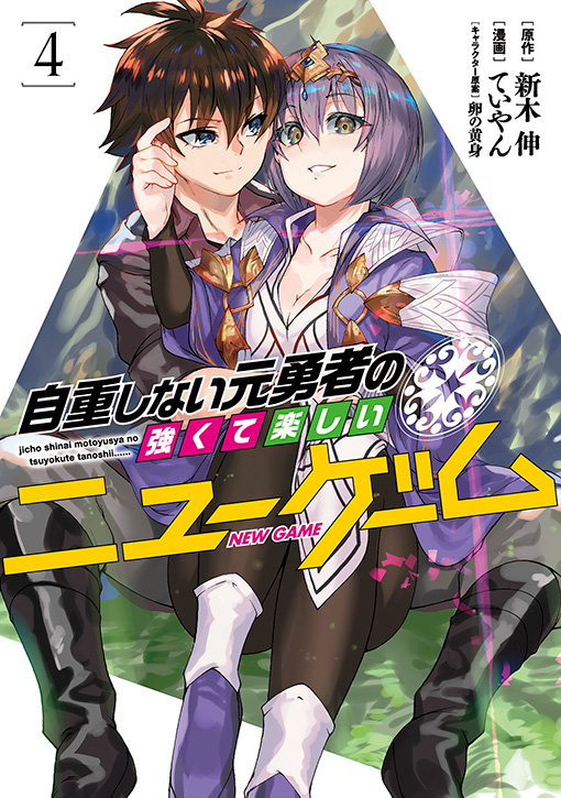 自重しない元勇者の強くて楽しいニューゲーム