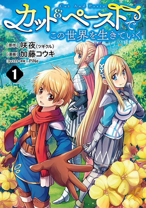 カット＆ペーストでこの世界を生きていく