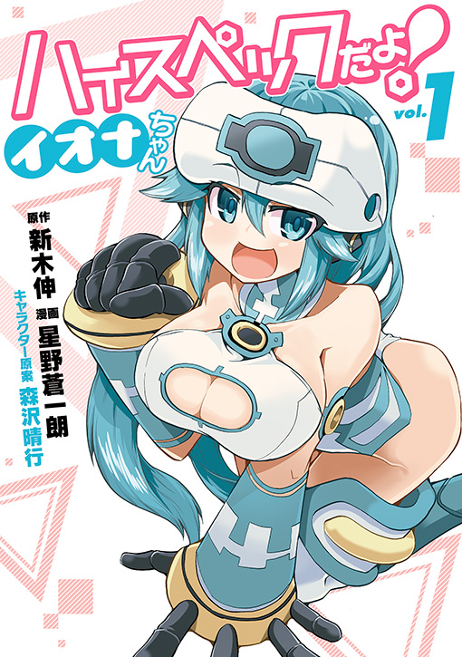 ハイスペックだよ！　イオナちゃん