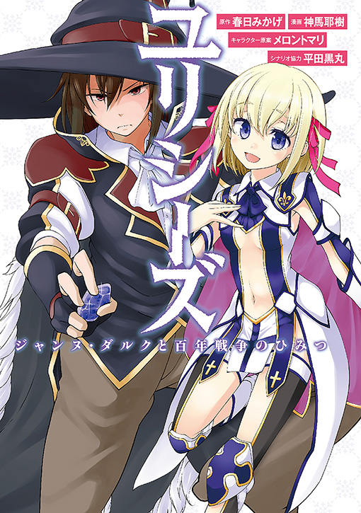 ユリシーズ　ジャンヌ・ダルクと百年戦争のひみつ