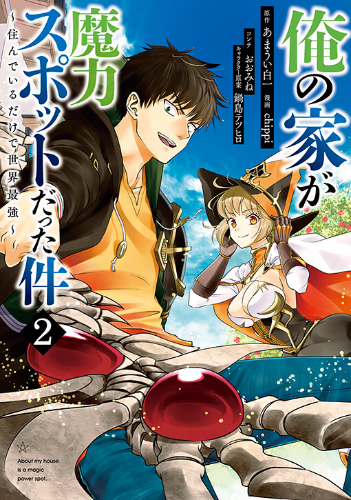 俺の家が魔力スポットだった件