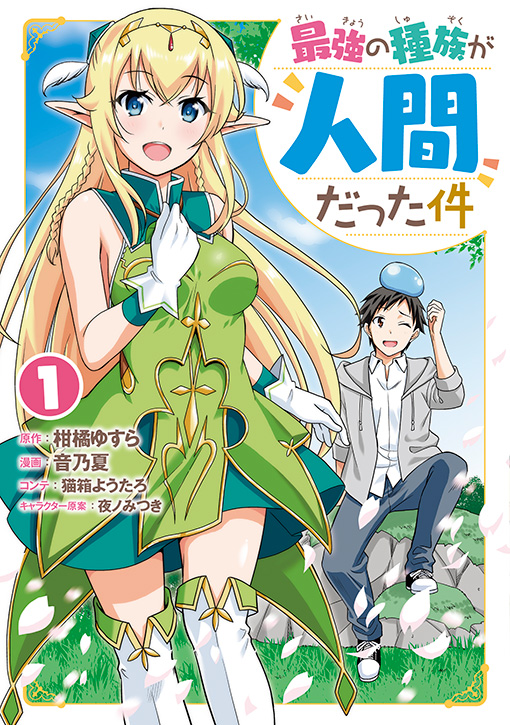 最強の種族が人間だった件