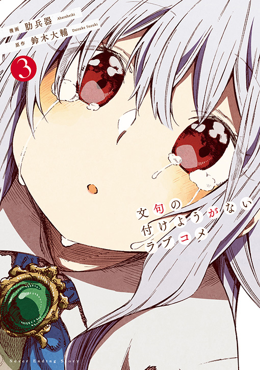 文句の付けようがないラブコメ