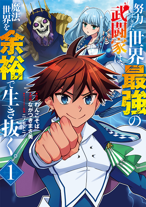 努力しすぎた世界最強の武闘家は、魔法世界を余裕で生き抜く。