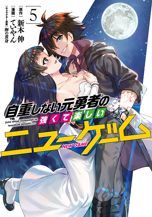 自重しない元勇者の強くて楽しいニューゲーム