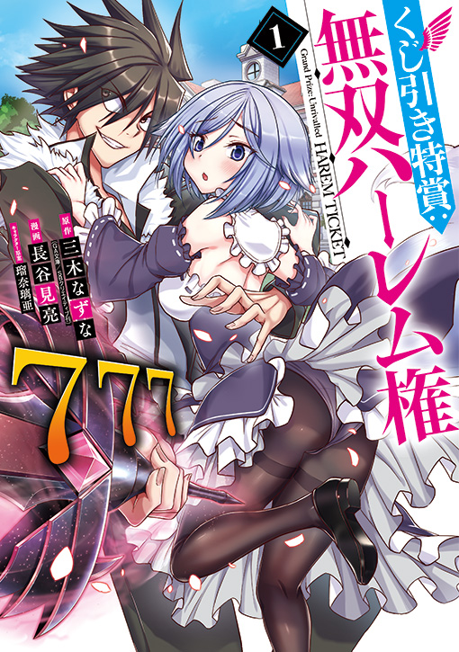 くじ引き特賞：無双ハーレム権