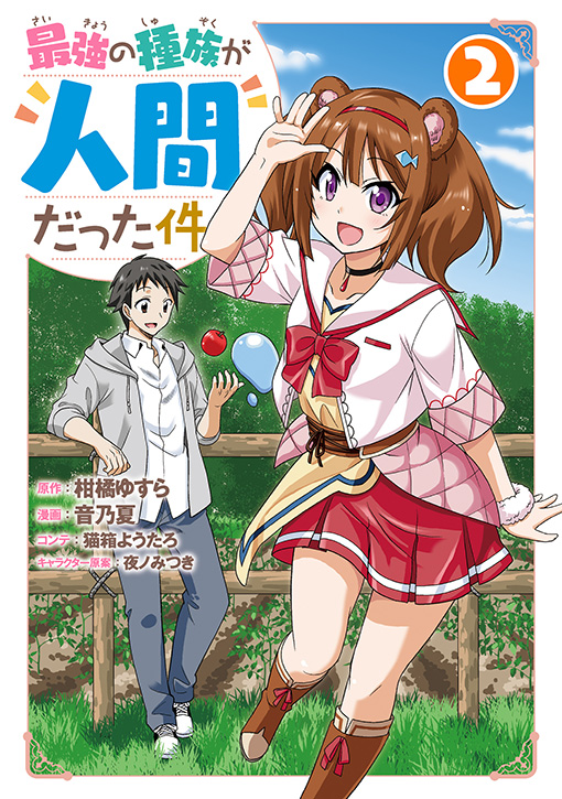 最強の種族が人間だった件