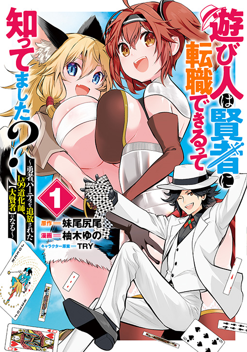 遊び人は賢者に転職できるって知ってました？