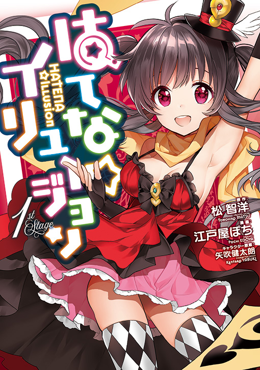 はてな☆イリュージョン