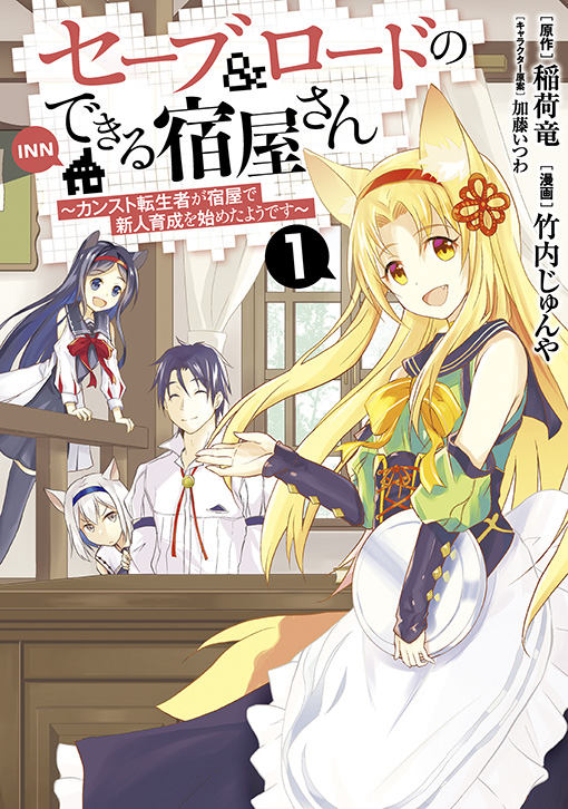 セーブ＆ロードのできる宿屋さん 