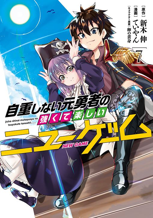 自重しない元勇者の強くて楽しいニューゲーム