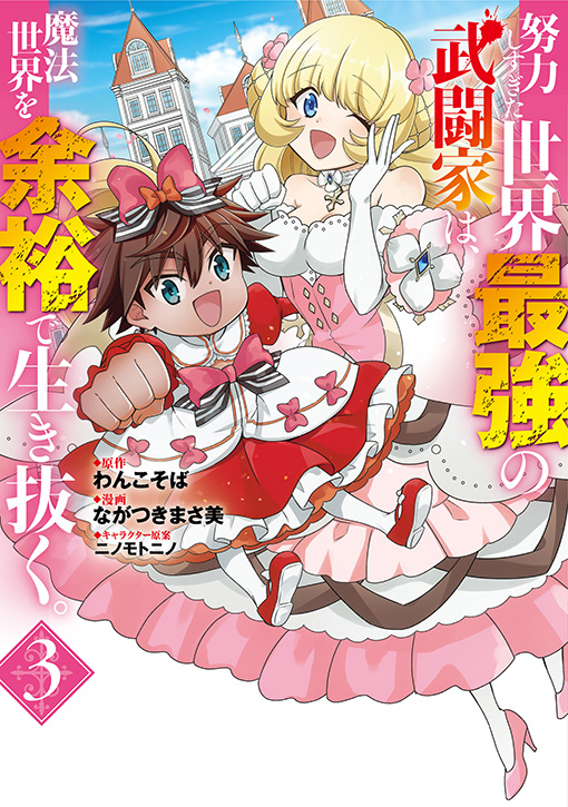 努力しすぎた世界最強の武闘家は、魔法世界を余裕で生き抜く。