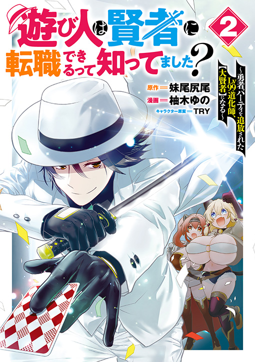 遊び人は賢者に転職できるって知ってました？