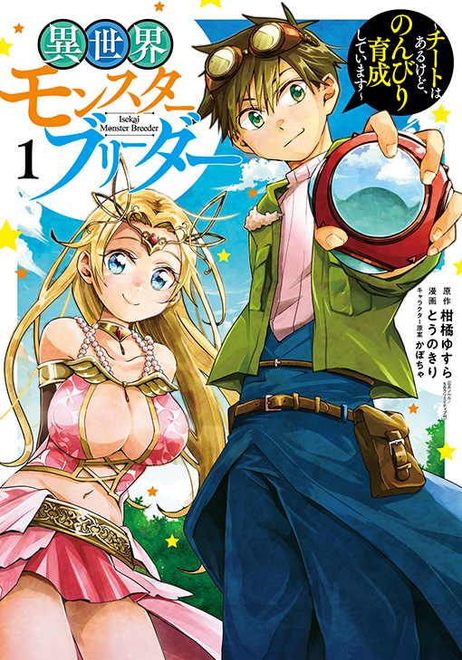 異世界モンスターブリーダー